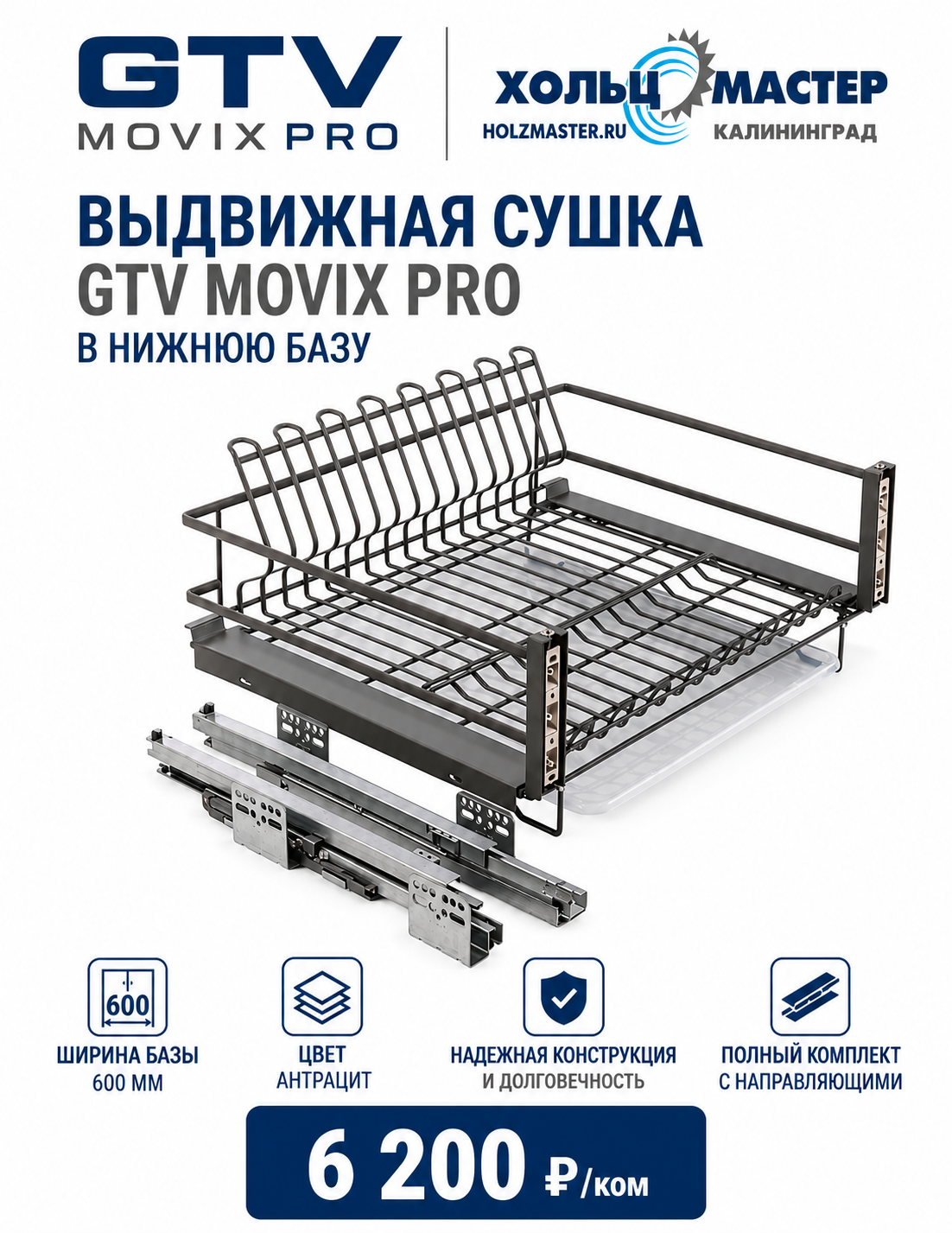 Выдвижная сушка GTV MOVIX PRO в нижнюю базу - 600мм, антрацит С НАПРАВЛЯЮЩИМИ! Выдвижная сушка GTV MOVIX PRO в нижнюю базу - 600мм, антрацит С НАПРАВЛЯЮЩИМИ!