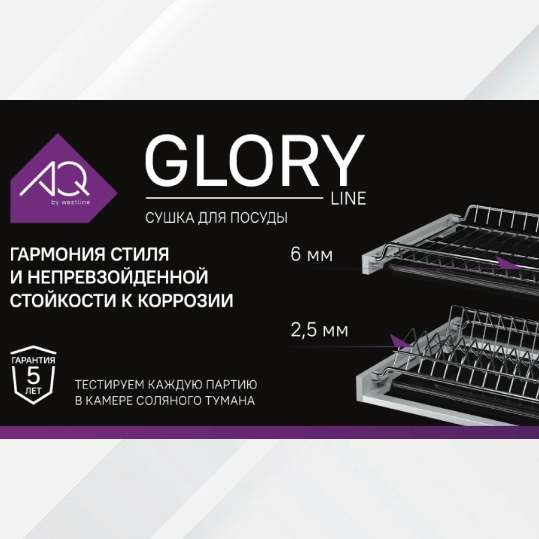 Сушка для посуды GLORY-LINE AQ