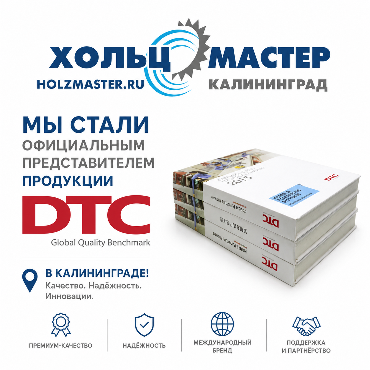 Хольц Мастер - официальный представитель DTC в Калининграде! Хольц Мастер - официальный представитель DTC в Калининграде!